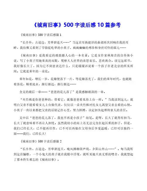 《城南旧事》500字读后感10篇参考