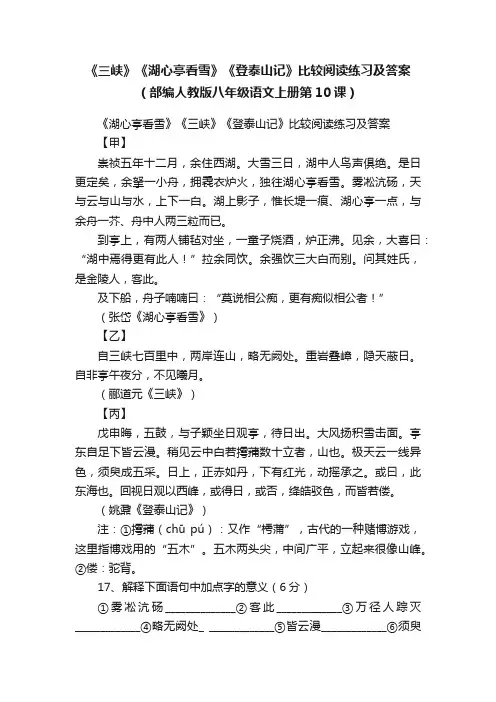 《三峡》《湖心亭看雪》《登泰山记》比较阅读练习及答案（部编人教版八年级语文上册第10课）