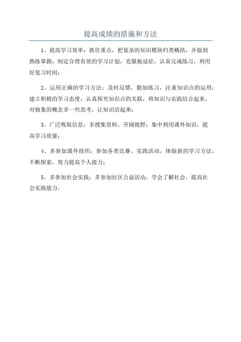 提高成绩的措施和方法