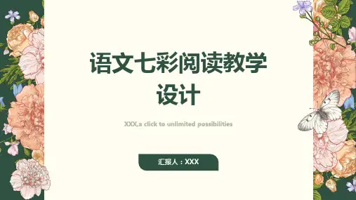 语文七彩阅读教学设计