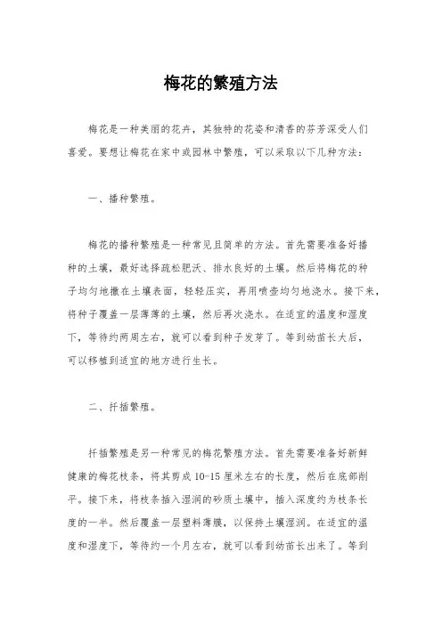 梅花的繁殖方法