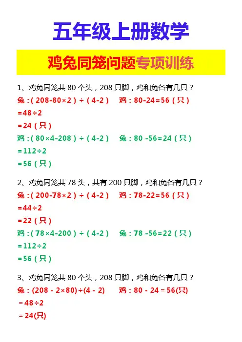 五年级上册数学 鸡兔同笼问题专项训练