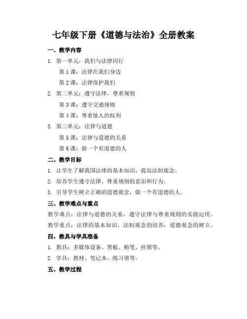 七年级下册《道德与法治》全册教案