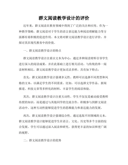 群文阅读教学设计的评价