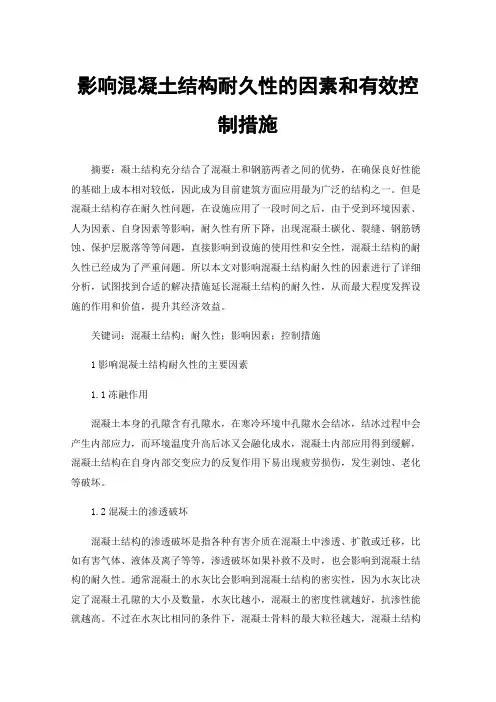 影响混凝土结构耐久性的因素和有效控制措施