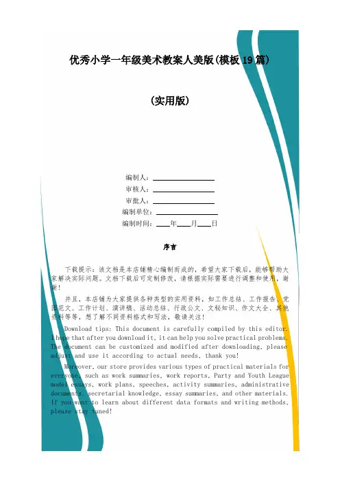 优秀小学一年级美术教案人美版(模板19篇)