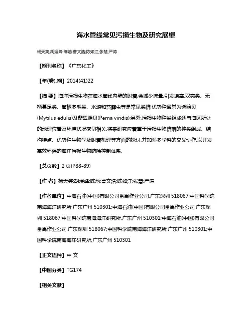 海水管线常见污损生物及研究展望