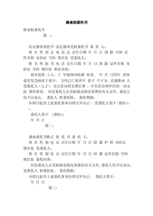 继承权委托书（范本）