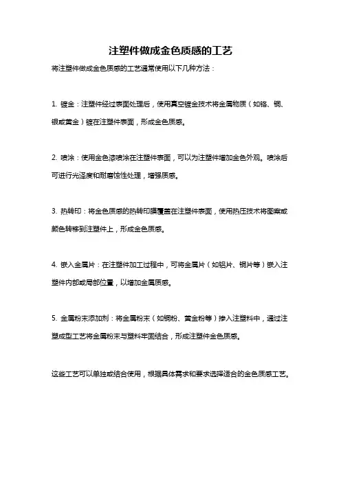 注塑件做成金色质感的工艺