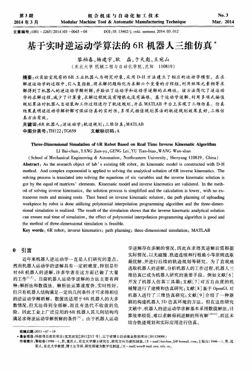基于实时逆运动学算法的6R机器人三维仿真