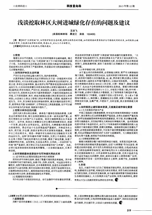 浅谈挖取林区大树进城绿化存在的问题及建议
