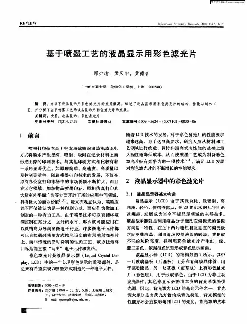 基于喷墨工艺的液晶显示用彩色滤光片