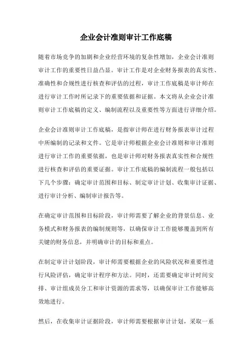 企业会计准则审计工作底稿