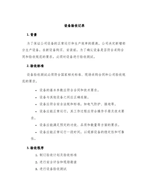 设备验收记录