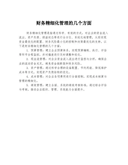 财务精细化管理的几个方面