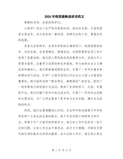 2024年校团委换届讲话范文
