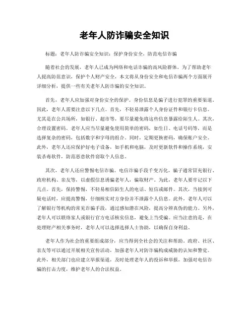 老年人防诈骗安全知识
