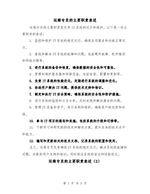 运维专员的主要职责表述(4篇)