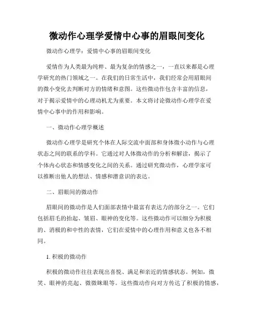 微动作心理学爱情中心事的眉眼间变化