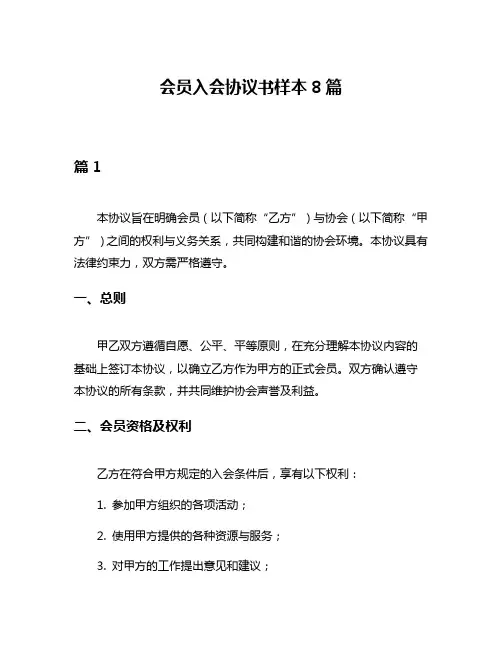 会员入会协议书样本8篇