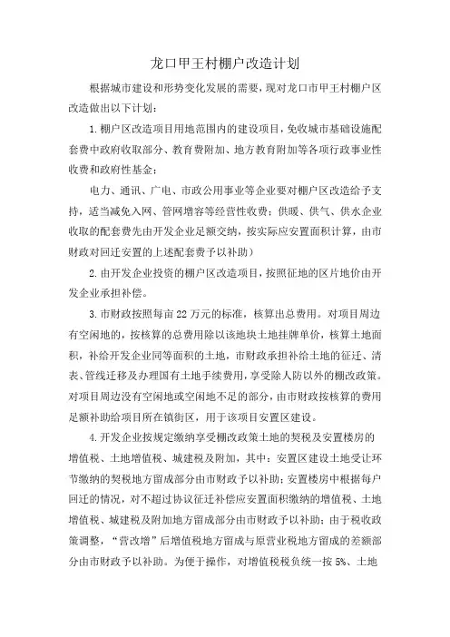 龙口甲王村棚户改造计划