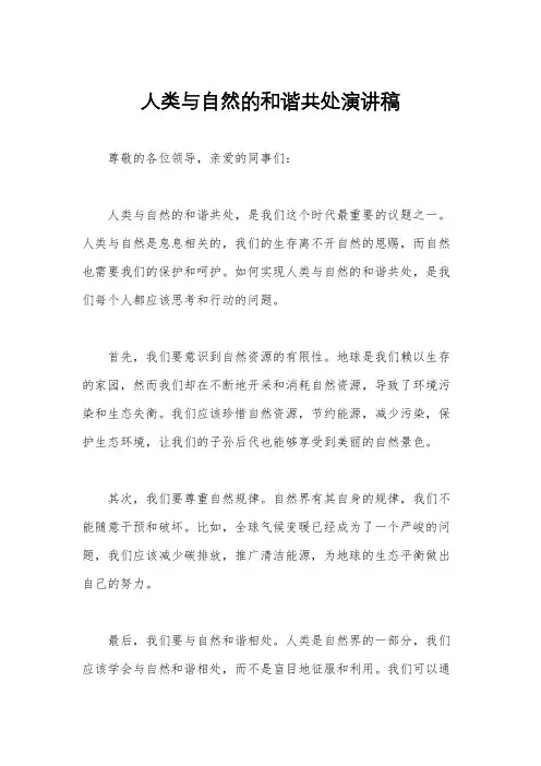 人类与自然的和谐共处演讲稿