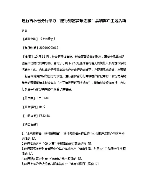 建行吉林省分行举办“建行财富音乐之旅”高端客户主题活动