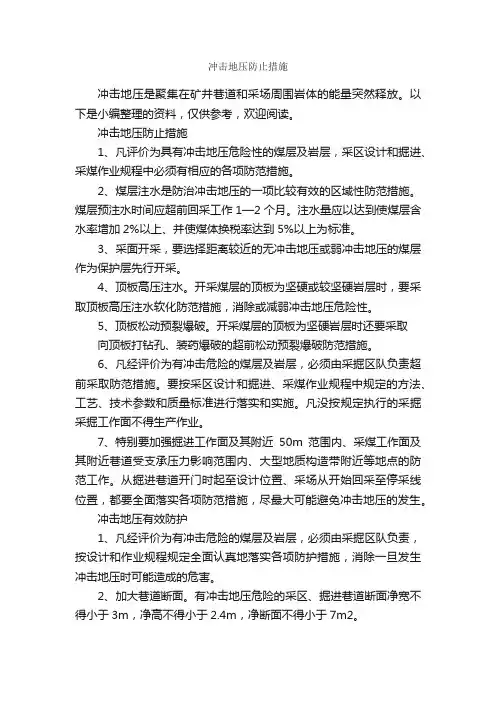 冲击地压防止措施_整改措施_