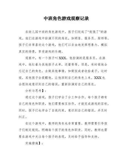 中班角色游戏观察记录