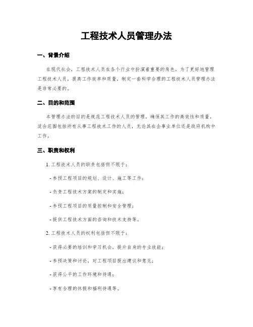 工程技术人员管理办法