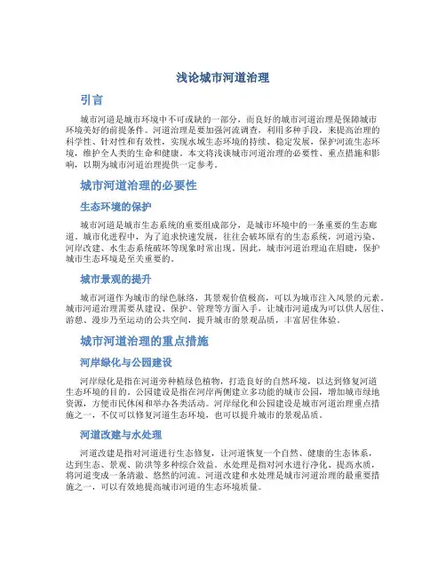 浅论城市河道治理
