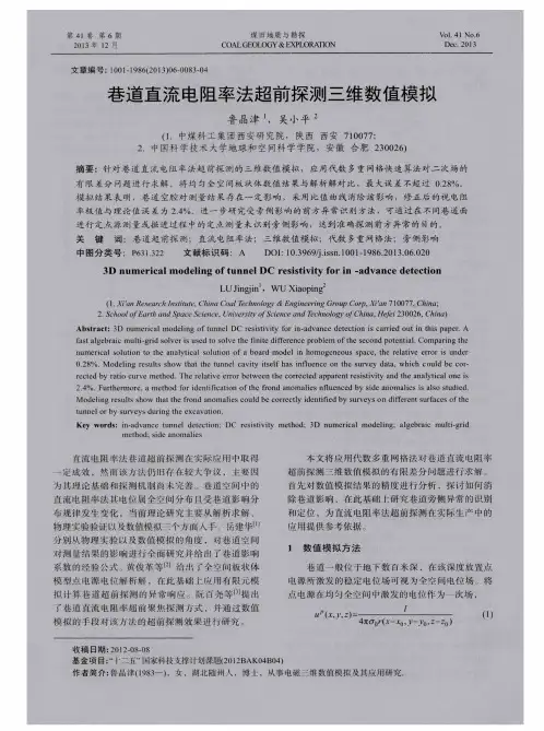 巷道直流电阻率法超前探测三维数值模拟