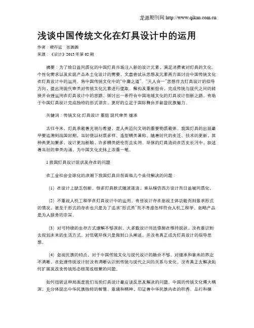 浅谈中国传统文化在灯具设计中的运用