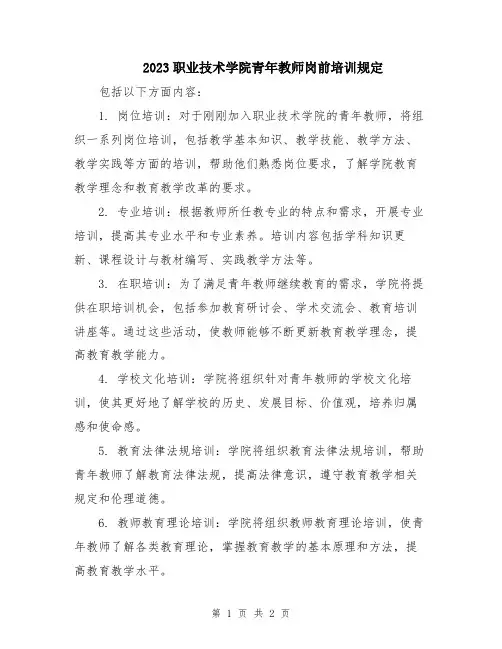 2023职业技术学院青年教师岗前培训规定