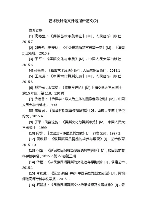 艺术设计论文开题报告范文（2）