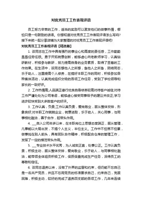 对优秀员工工作表现评语