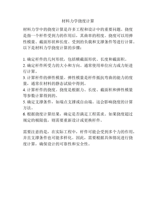 材料力学挠度计算