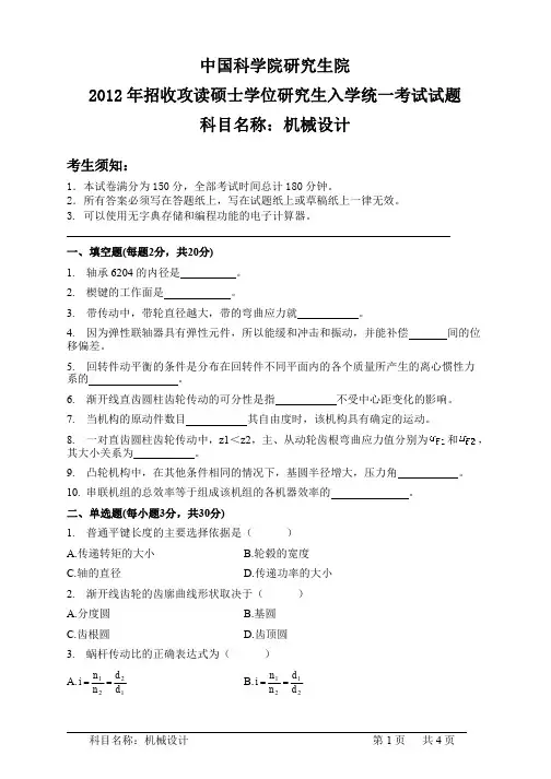 中国科学院研究生院机械设计2012、2013年考研真题试题