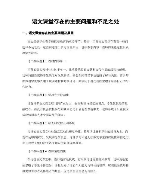 语文课堂存在的主要问题和不足之处