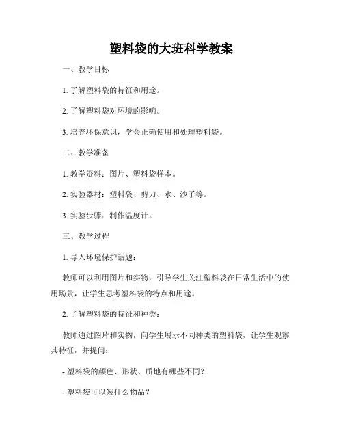 塑料袋的大班科学教案