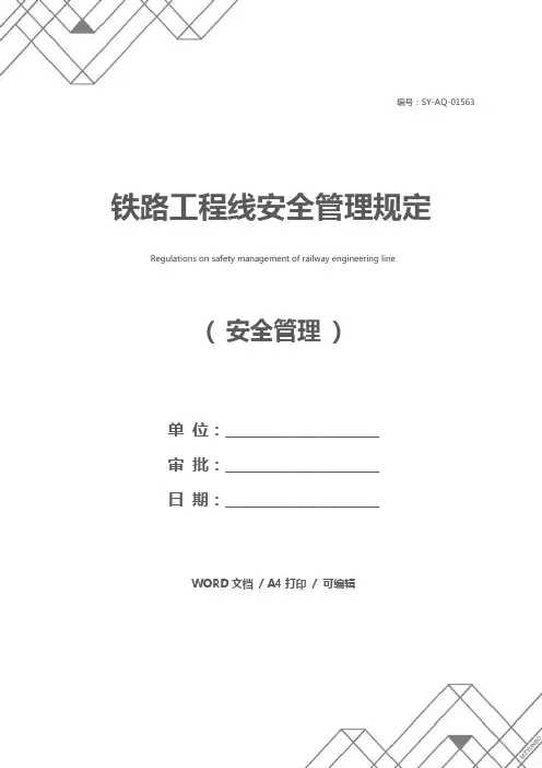 铁路工程线安全管理规定
