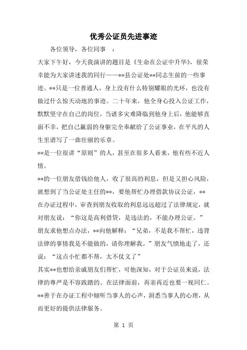 优秀公证员先进事迹-5页精选文档