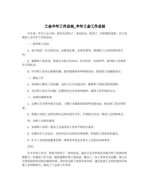 工会半年工作总结_半年工会工作总结