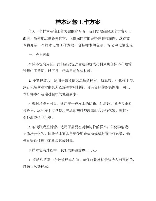样本运输工作方案