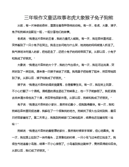三年级作文童话故事老虎大象猴子兔子狗熊