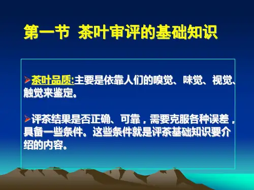评茶程序与审评项目精讲课件