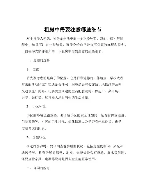租房中需要注意哪些细节