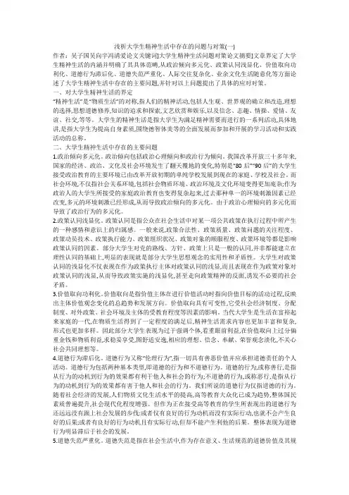 浅析大学生精神生活中存在的问题与对策(一)