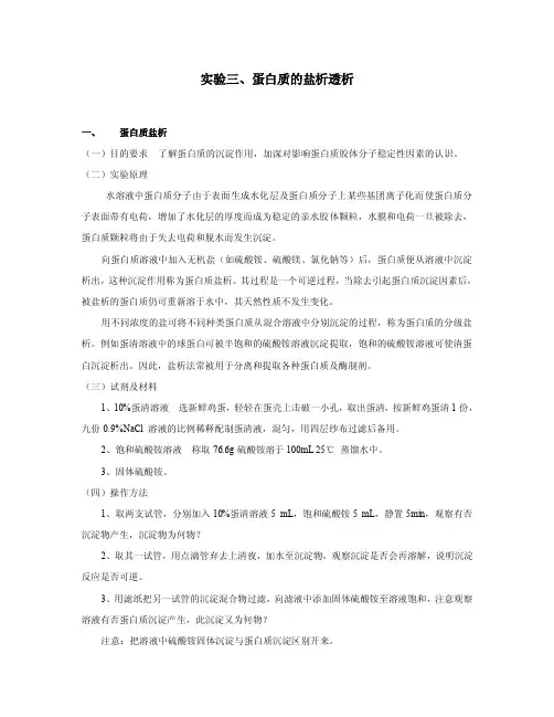 实验三、蛋白质的盐析透析