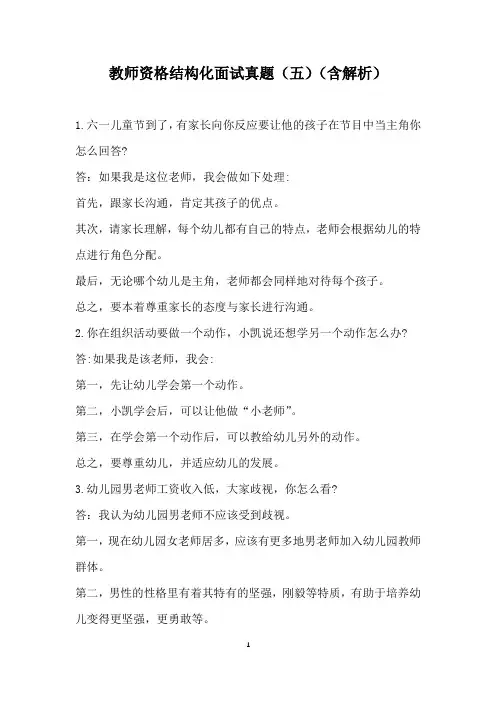 教师资格结构化面试真题(五)(含解析)